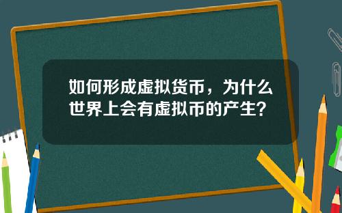 如何形成虚拟货币，为什么世界上会有虚拟币的产生？