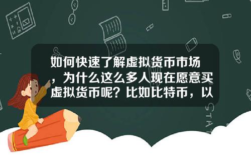 如何快速了解虚拟货币市场，为什么这么多人现在愿意买虚拟货币呢？比如比特币，以太坊？