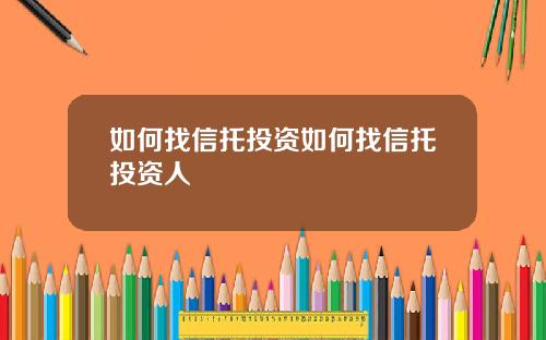 如何找信托投资如何找信托投资人