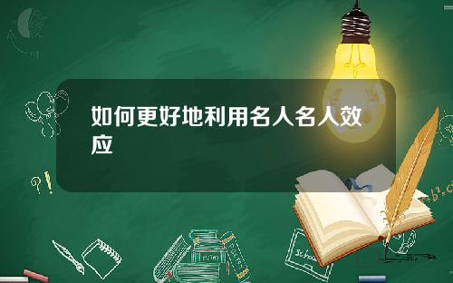 如何更好地利用名人名人效应