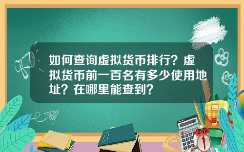 如何查询虚拟货币排行？虚拟货币前一百名有多少使用地址？在哪里能查到？