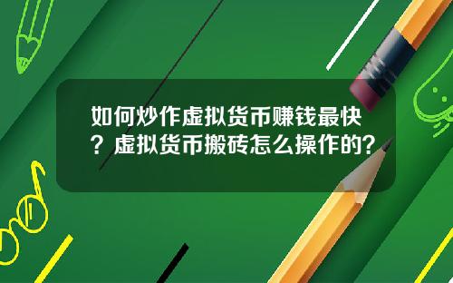 如何炒作虚拟货币赚钱最快？虚拟货币搬砖怎么操作的？