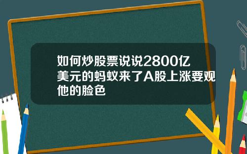 如何炒股票说说2800亿美元的蚂蚁来了A股上涨要观他的脸色
