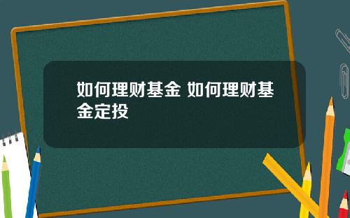 如何理财基金 如何理财基金定投