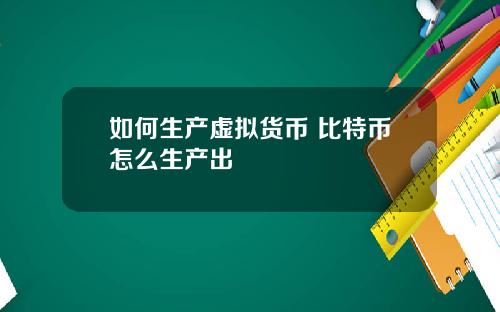 如何生产虚拟货币 比特币怎么生产出