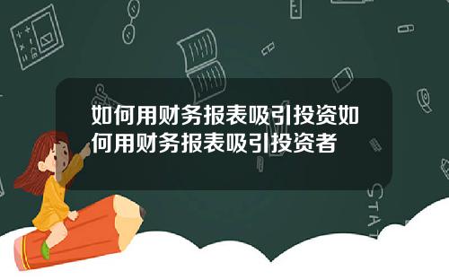 如何用财务报表吸引投资如何用财务报表吸引投资者