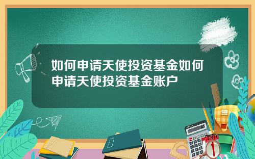如何申请天使投资基金如何申请天使投资基金账户