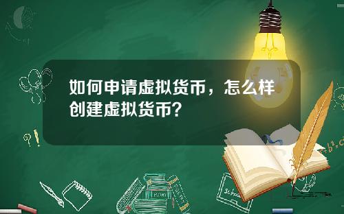 如何申请虚拟货币，怎么样创建虚拟货币？