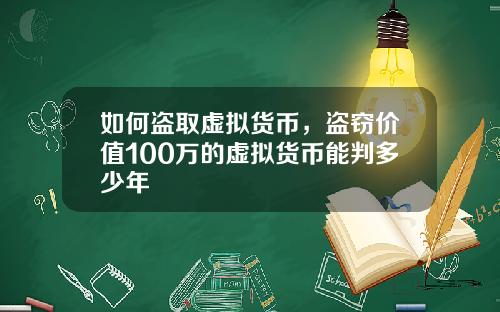 如何盗取虚拟货币，盗窃价值100万的虚拟货币能判多少年