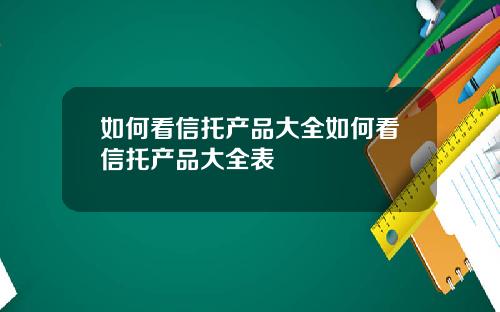 如何看信托产品大全如何看信托产品大全表