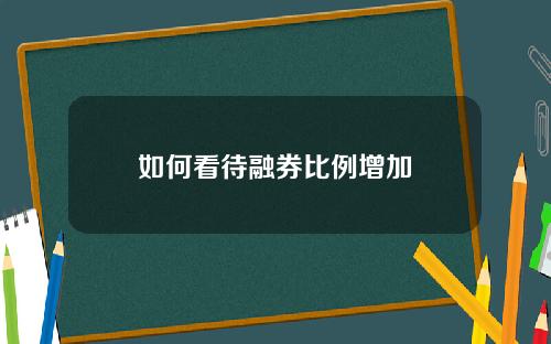 如何看待融券比例增加
