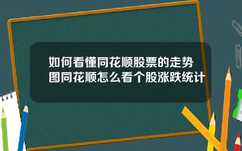 如何看懂同花顺股票的走势图同花顺怎么看个股涨跌统计