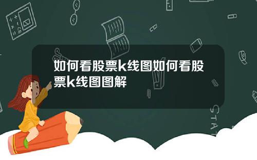 如何看股票k线图如何看股票k线图图解