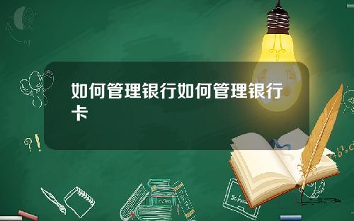如何管理银行如何管理银行卡