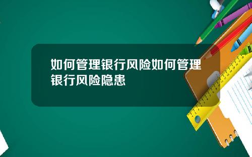 如何管理银行风险如何管理银行风险隐患