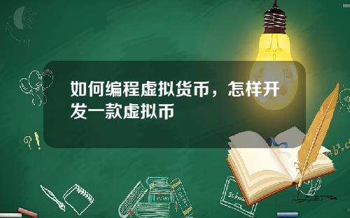 如何编程虚拟货币，怎样开发一款虚拟币