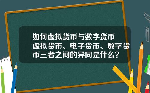 如何虚拟货币与数字货币 虚拟货币、电子货币、数字货币三者之间的异同是什么？
