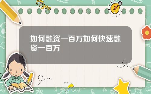如何融资一百万如何快速融资一百万