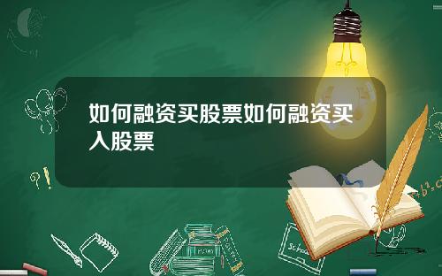 如何融资买股票如何融资买入股票