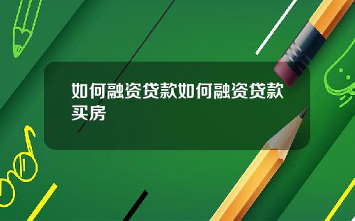 如何融资贷款如何融资贷款买房