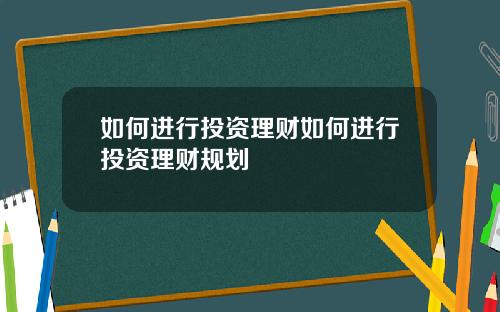 如何进行投资理财如何进行投资理财规划