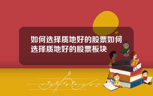 如何选择质地好的股票如何选择质地好的股票板块