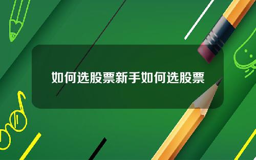 如何选股票新手如何选股票