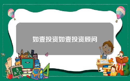 如壹投资如壹投资顾问