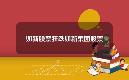 如新股票狂跌如新集团股票