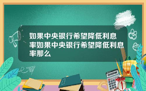 如果中央银行希望降低利息率如果中央银行希望降低利息率那么