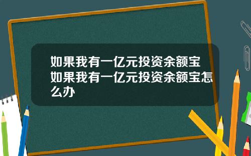 如果我有一亿元投资余额宝如果我有一亿元投资余额宝怎么办