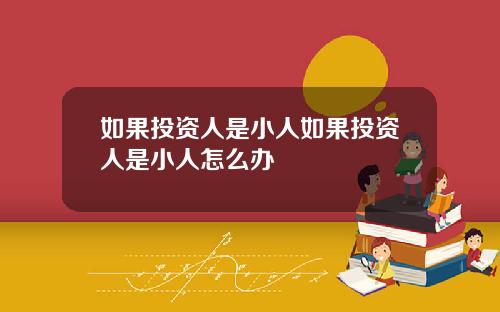 如果投资人是小人如果投资人是小人怎么办