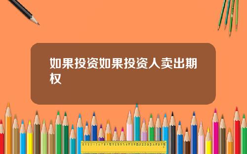 如果投资如果投资人卖出期权