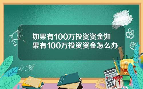 如果有100万投资资金如果有100万投资资金怎么办