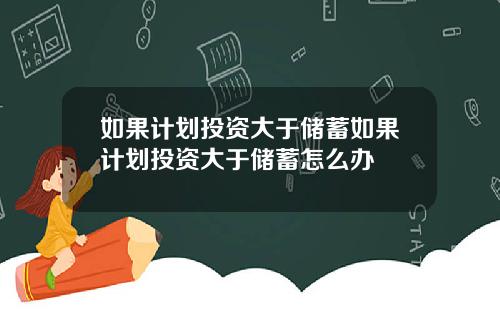 如果计划投资大于储蓄如果计划投资大于储蓄怎么办