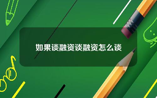 如果谈融资谈融资怎么谈