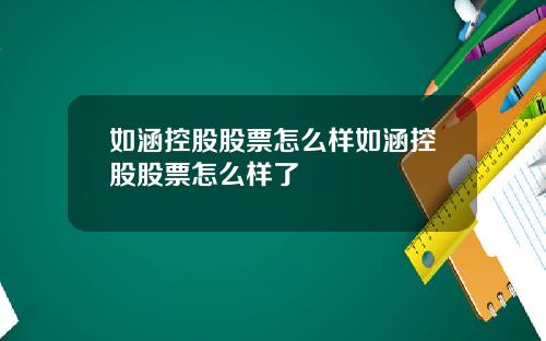 如涵控股股票怎么样如涵控股股票怎么样了