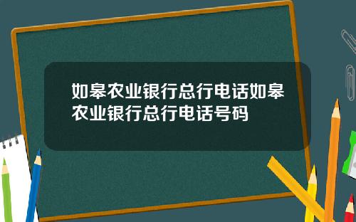 如皋农业银行总行电话如皋农业银行总行电话号码