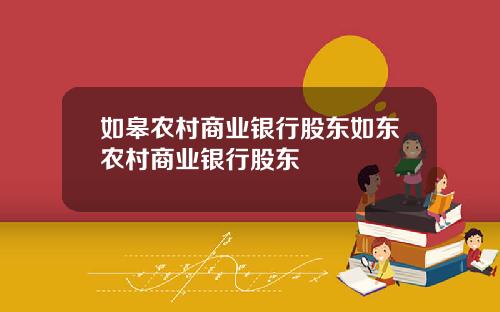 如皋农村商业银行股东如东农村商业银行股东