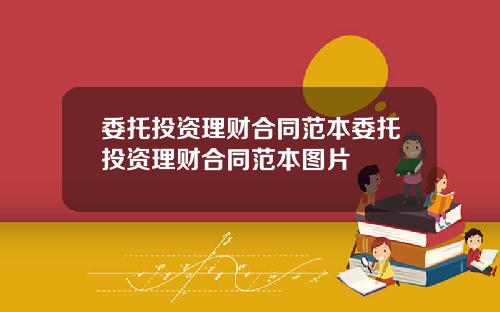 委托投资理财合同范本委托投资理财合同范本图片