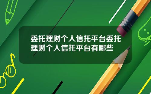 委托理财个人信托平台委托理财个人信托平台有哪些