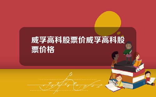 威孚高科股票价威孚高科股票价格
