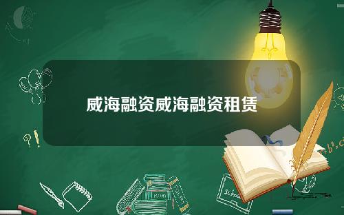 威海融资威海融资租赁