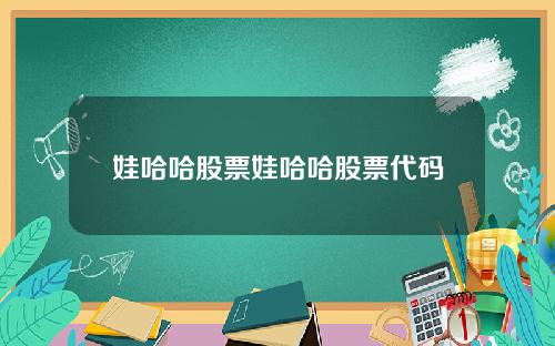 娃哈哈股票娃哈哈股票代码