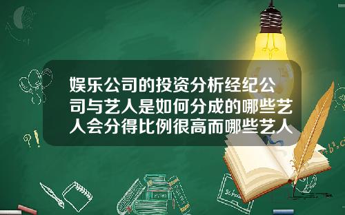 娱乐公司的投资分析经纪公司与艺人是如何分成的哪些艺人会分得比例很高而哪些艺人却分得很少