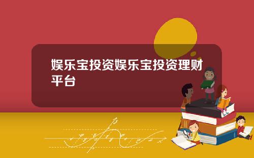 娱乐宝投资娱乐宝投资理财平台