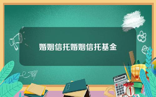 婚姻信托婚姻信托基金