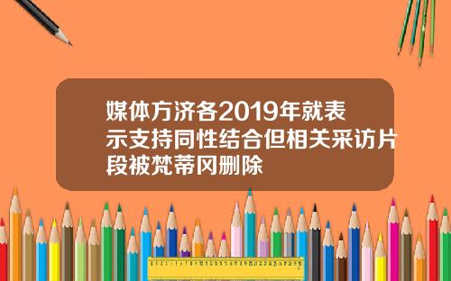 媒体方济各2019年就表示支持同性结合但相关采访片段被梵蒂冈删除