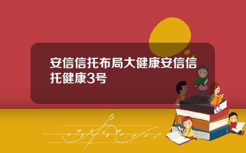安信信托布局大健康安信信托健康3号
