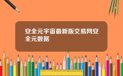 安全元宇宙最新版交易网安全元数据